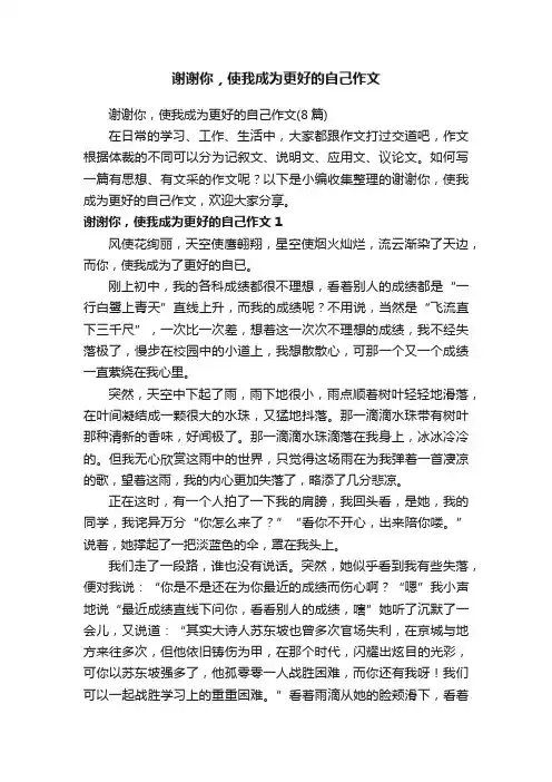 谢谢你，使我成为更好的自己作文（8篇）