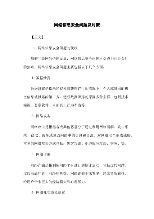 网络信息安全问题及对策