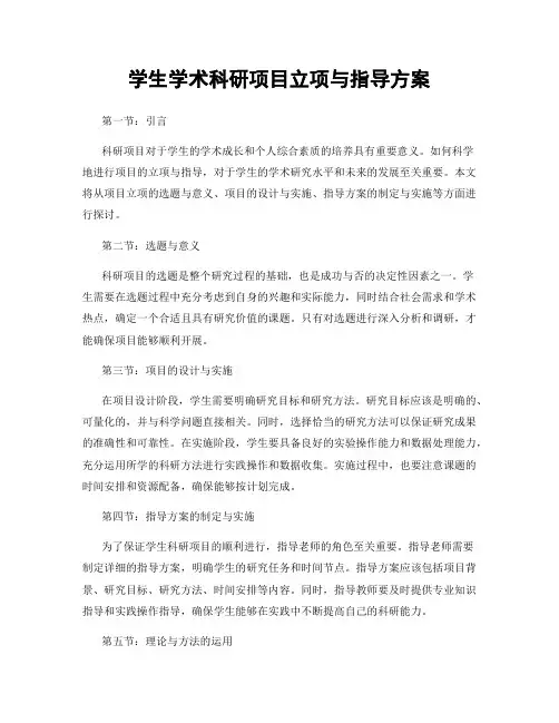 学生学术科研项目立项与指导方案