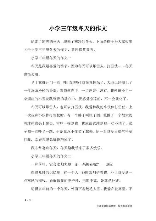 小学三年级冬天的作文_描写作文