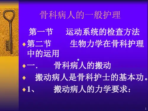 骨科病人的一般护理ppt课件