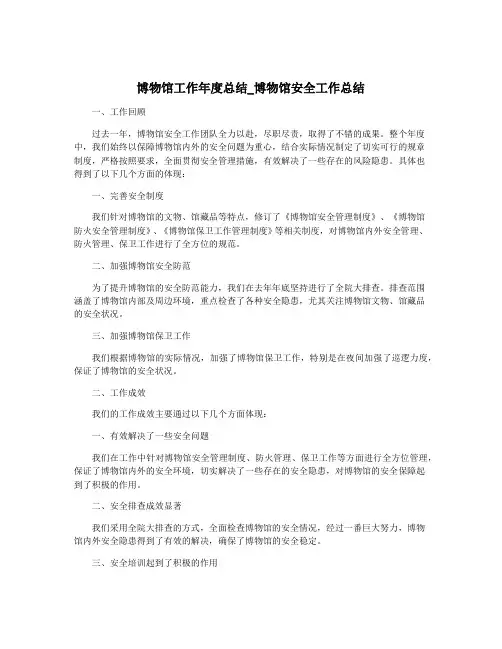 博物馆工作年度总结_博物馆安全工作总结