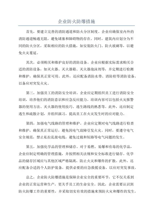 企业防火防爆措施