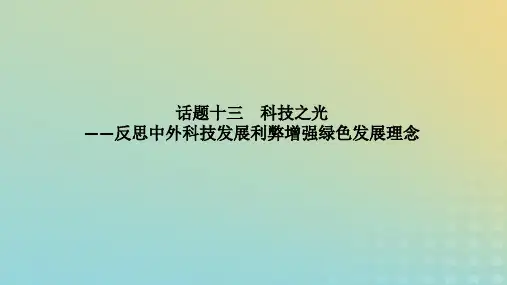 2023高考历史二轮专题复习 话题十三科技之光---反思中外科技发展利弊增强绿色发展理念