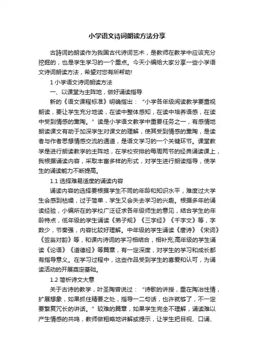 小学语文诗词朗读方法分享