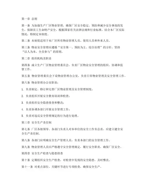 生产厂区物业安全管理制度范本