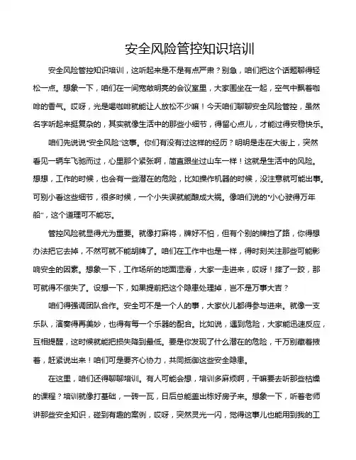 安全风险管控知识培训