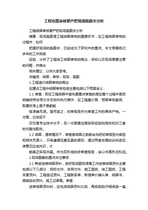 工程结算审核要严把现场踏勘关分析