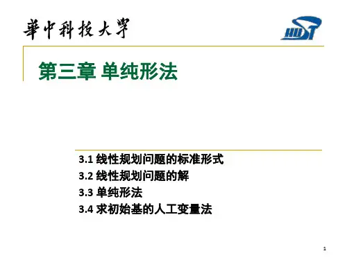 运筹学03-单纯形法