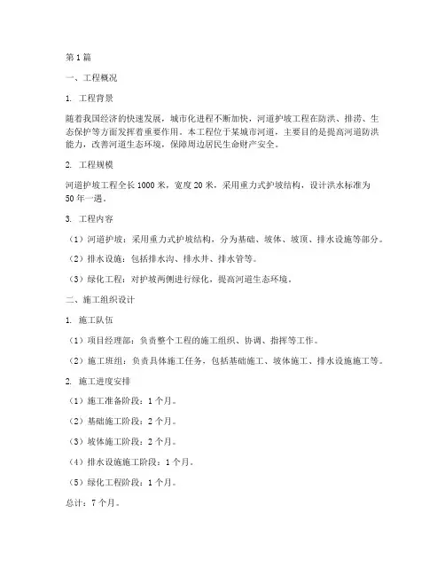 河道护坡工程施工方案(3篇)