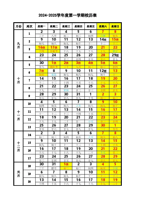 2024-2025学年度第1学期校历表(含农历、节假日))