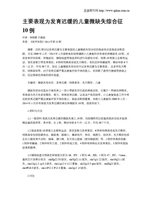 主要表现为发育迟缓的儿童微缺失综合征10例