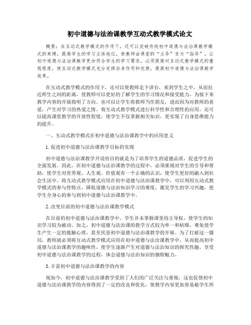 初中道德与法治课教学互动式教学模式论文
