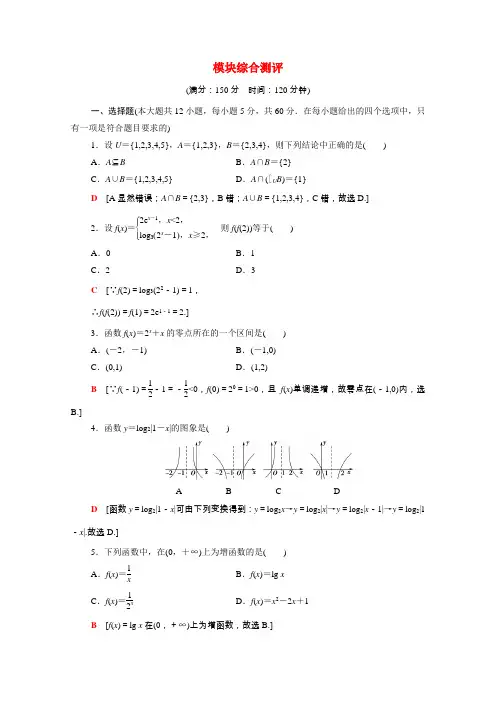 2020_2021学年高中数学模块综合测评含解析新人教A版必修1
