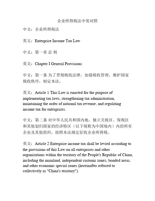 企业所得税法中英对照