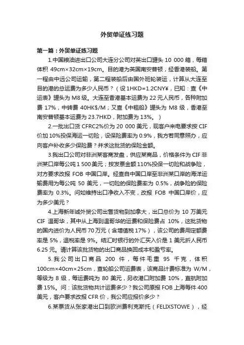 外贸单证练习题
