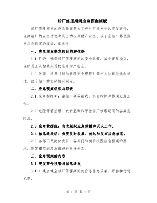 船厂修理期间应急预案模版