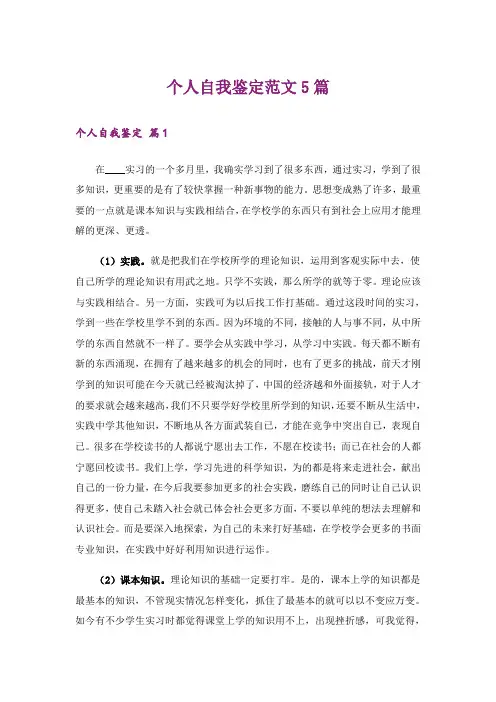 个人自我鉴定范文5篇