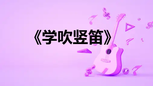 人教版初中七年级音乐上册第一单元演奏《学吹竖笛》优质课PPT课件2套