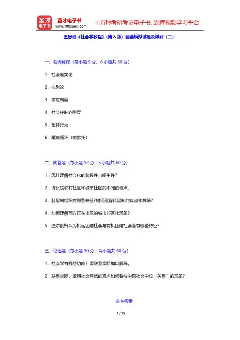王思斌《社会学教程》第3版配套模拟试题及详解(二)【圣才出品】