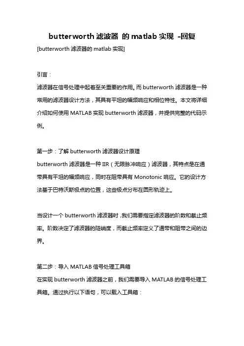 butterworth滤波器 的matlab实现 -回复