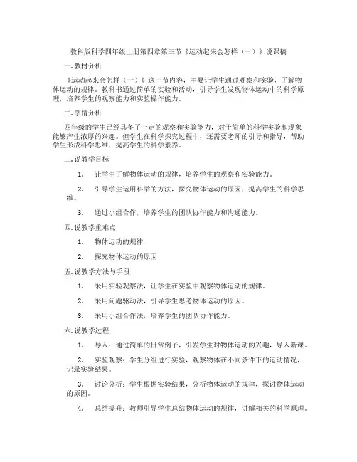 教科版科学四年级上册第四章第三节《运动起来会怎样(一)》说课稿