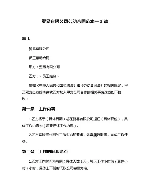 贸易有限公司劳动合同范本一3篇