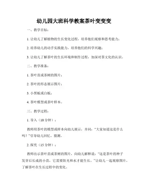幼儿园大班科学教案茶叶变变变