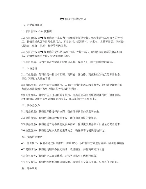 slyb创业计划书便利店