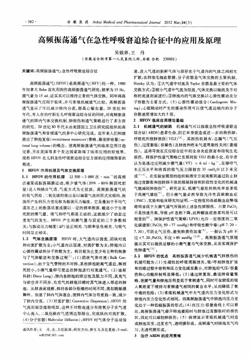 高频振荡通气在急性呼吸窘迫综合征中的应用及原理
