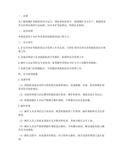 煤矿制氮机安全管理制度