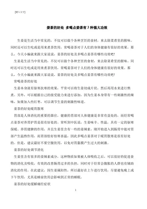 【推荐下载】姜茶的好处 多喝点姜茶有3种强大功效