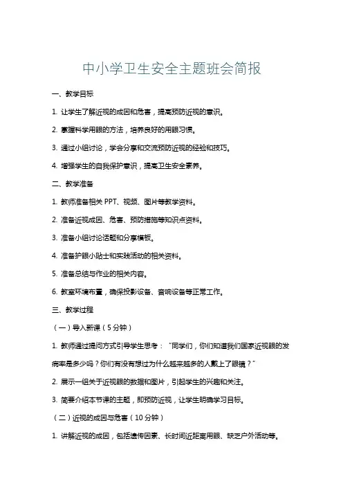 中小学卫生安全主题班会简报