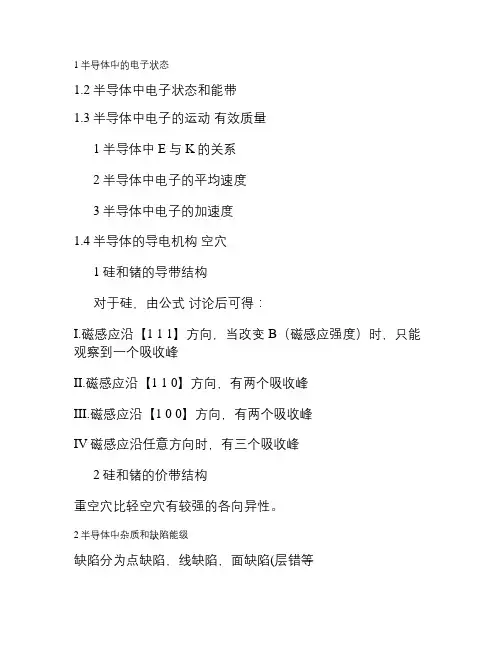 半导体物理学基础知识答辩