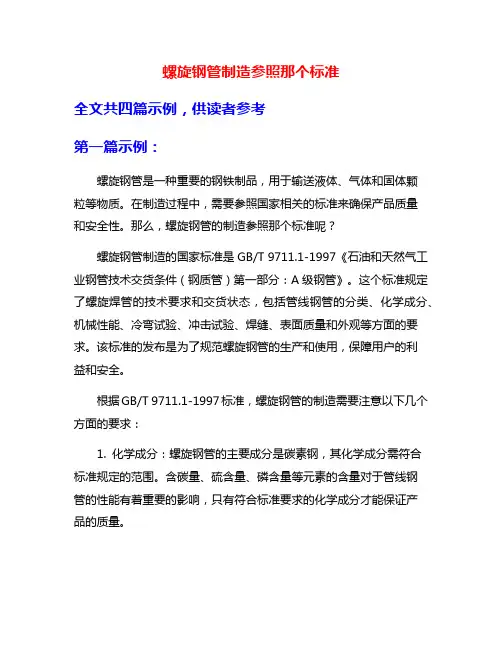螺旋钢管制造参照那个标准