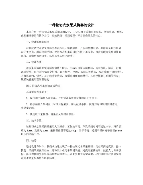 一种拉切式水果采摘器的设计