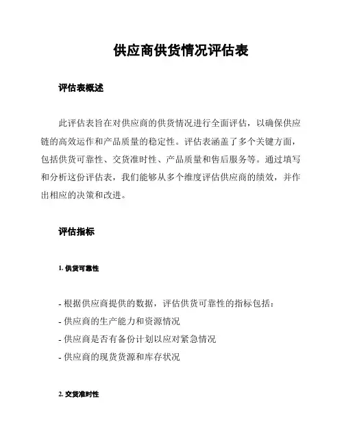 供应商供货情况评估表