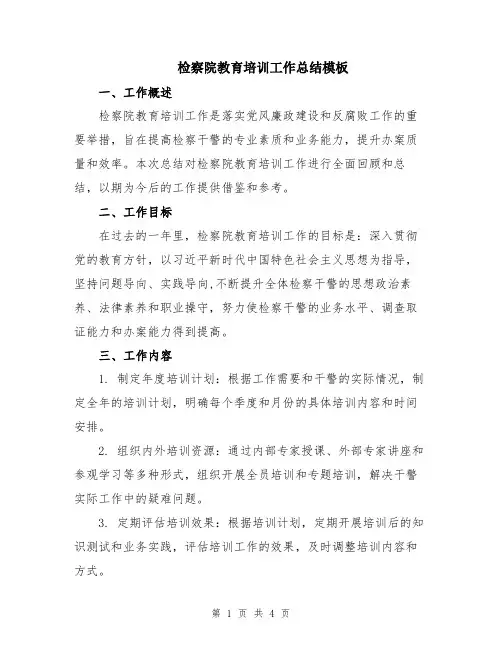 检察院教育培训工作总结模板
