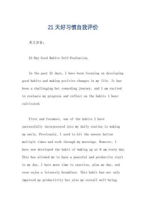 21天好习惯自我评价