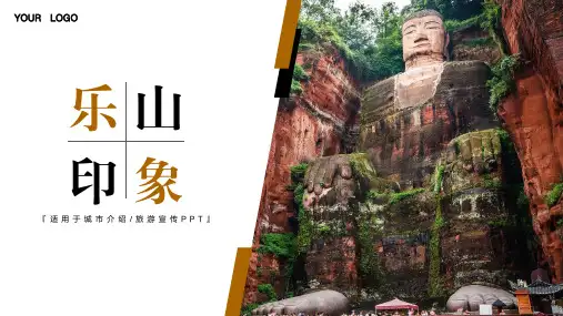 乐山印象城市介绍旅游宣传PPT