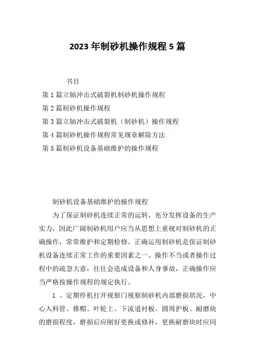 2023年制砂机操作规程5篇