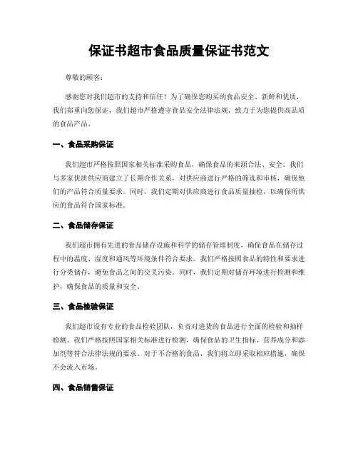 保证书超市食品质量保证书范文