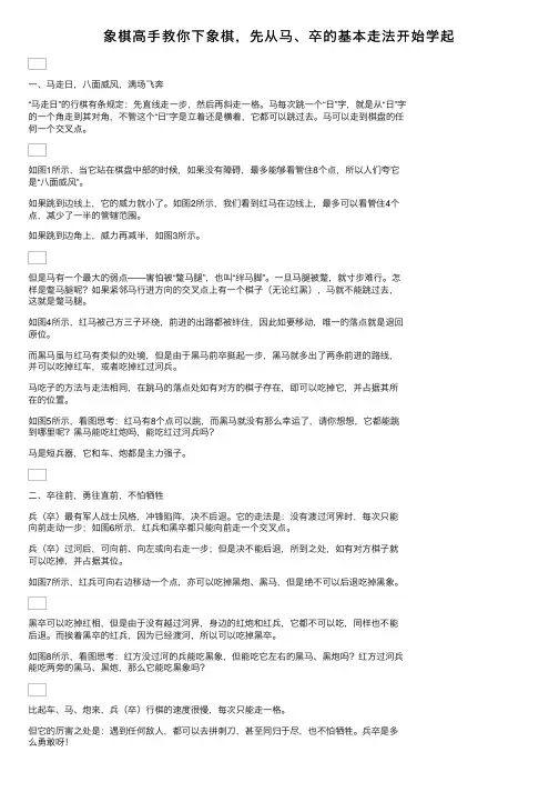象棋高手教你下象棋，先从马、卒的基本走法开始学起