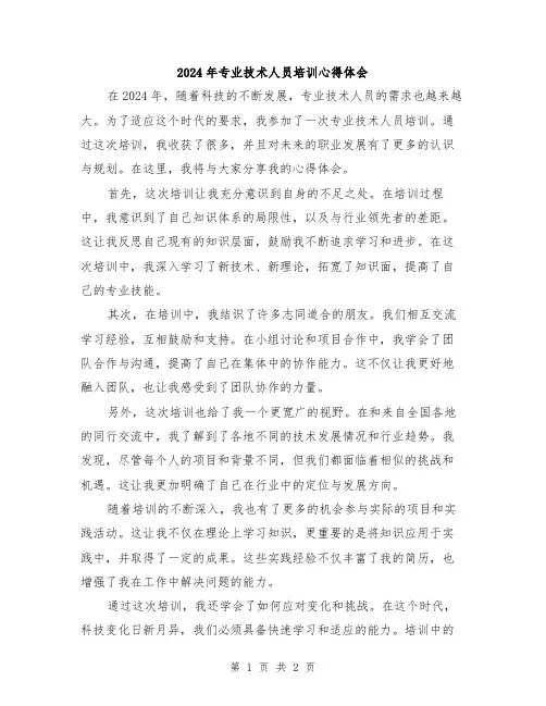 2024年专业技术人员培训心得体会