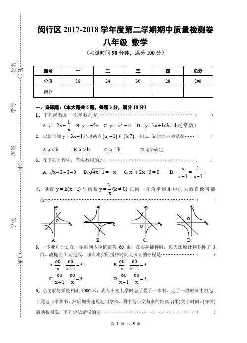 上海市闵行区2017-2018学年度第二学期期中质量调研卷  八年级(初二)数学