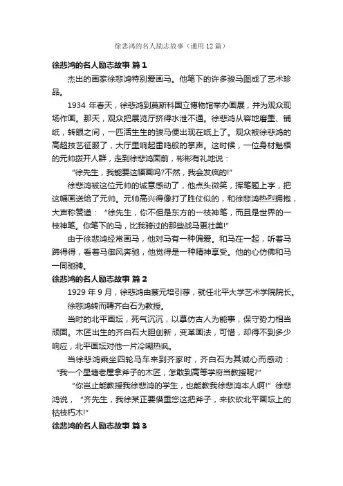 徐悲鸿的名人励志故事（通用12篇）