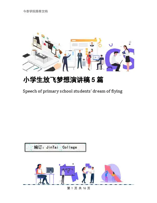 小学生放飞梦想演讲稿5篇