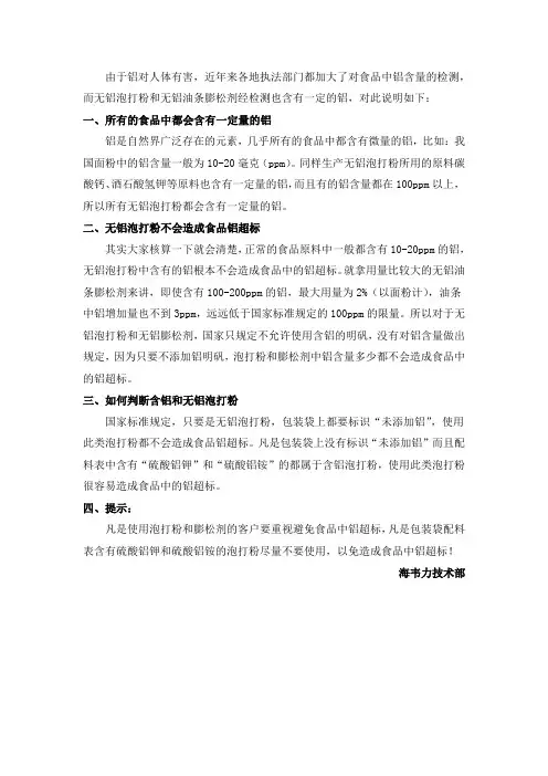 关于无铝泡打粉中铝含量的说明