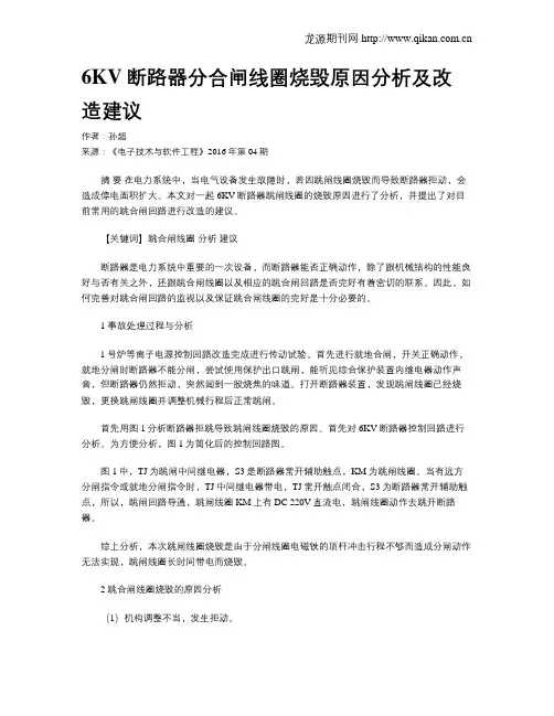 6KV断路器分合闸线圈烧毁原因分析及改造建议