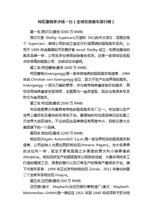 柯尼塞格多少钱一台（全球名贵豪车排行榜）